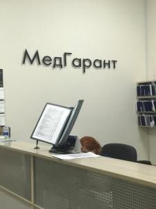 Фотография МедГарант 4
