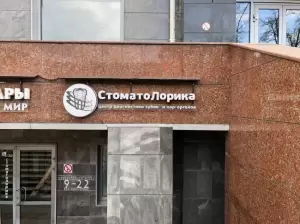 Фотография СтоматоЛорика 1